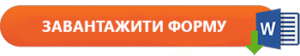 download_form_word_ukr